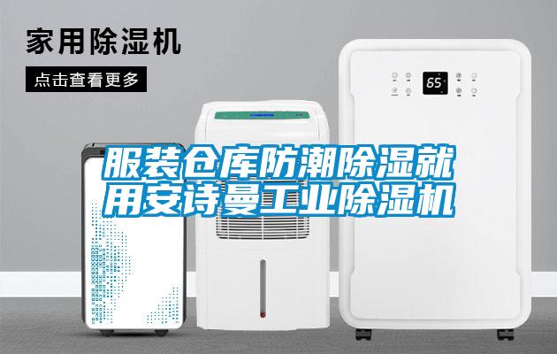 服裝倉庫防潮除濕就用安詩曼工業(yè)除濕機(jī)