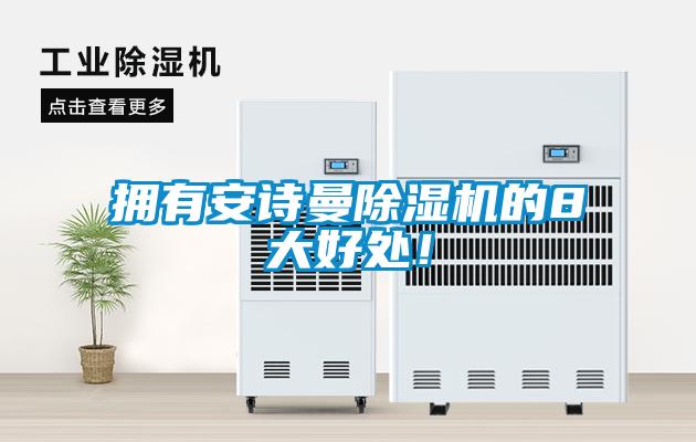 擁有安詩曼除濕機的8大好處！