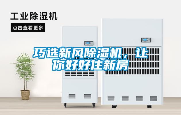 巧選新風除濕機，讓你好好住新房