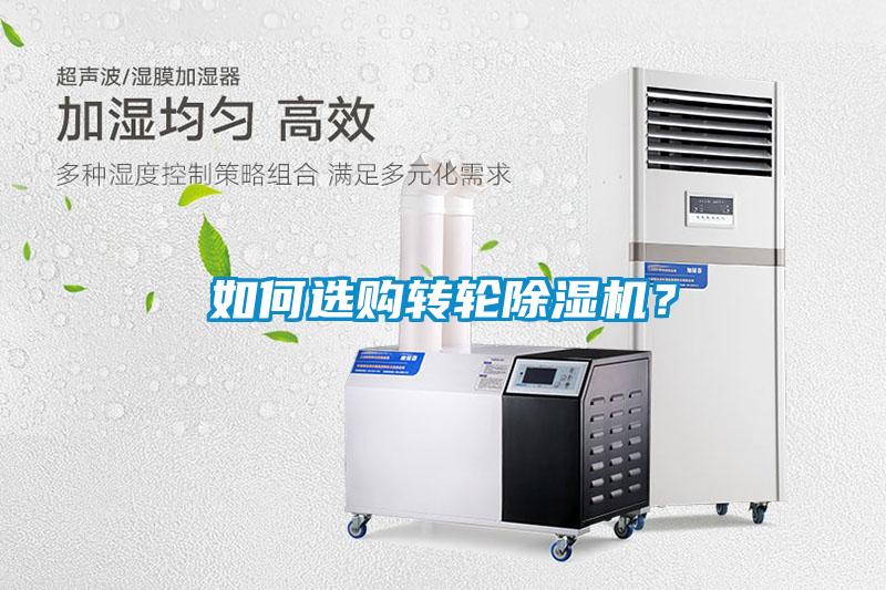如何選購轉輪除濕機？
