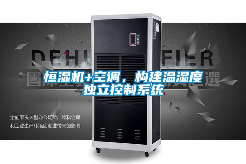 恒濕機+空調，構建溫濕度獨立控制系統