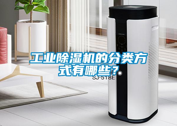 工業除濕機的分類方式有哪些？