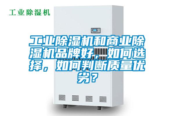 工業(yè)除濕機(jī)和商業(yè)除濕機(jī)品牌好，如何選擇，如何判斷質(zhì)量優(yōu)劣？