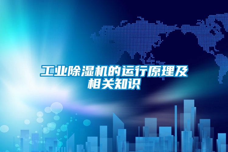 工業除濕機的運行原理及相關知識