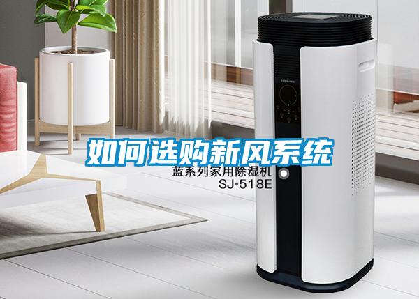 如何選購新風(fēng)系統(tǒng)