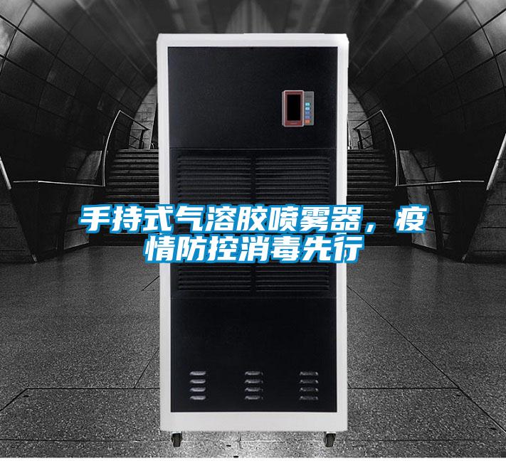 手持式氣溶膠噴霧器，疫情防控消毒先行