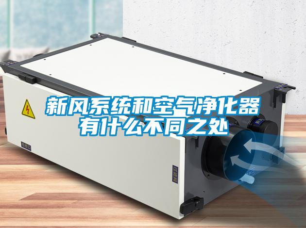 新風系統和空氣凈化器有什么不同之處