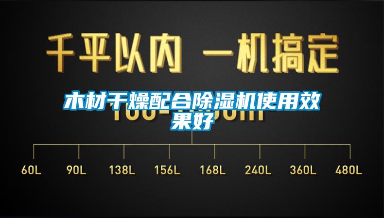 木材干燥配合除濕機使用效果好