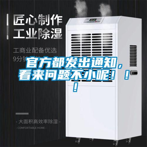 官方都發(fā)出通知，看來(lái)問(wèn)題不小呢?。。?/></p>
						    <p style=