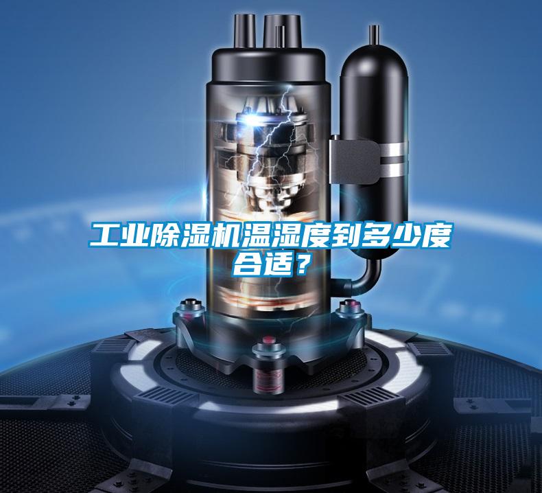 工業除濕機溫濕度到多少度合適？