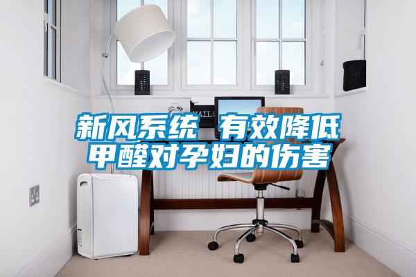 新風系統 有效降低甲醛對孕婦的傷害