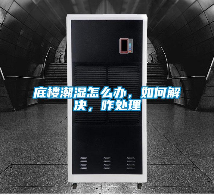 底樓潮濕怎么辦，如何解決，咋處理