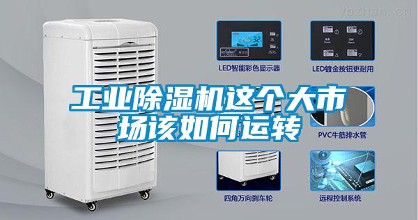 工業除濕機這個大市場該如何運轉