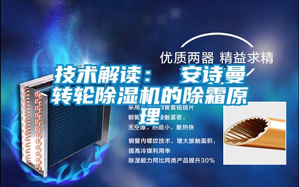 技術解讀： 安詩曼轉輪除濕機的除霜原理