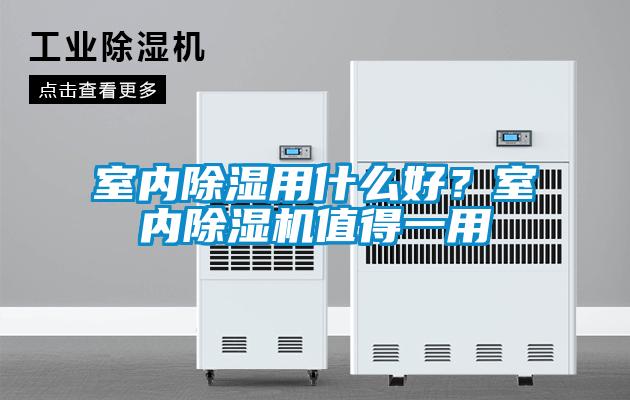 室內除濕用什么好？室內除濕機值得一用