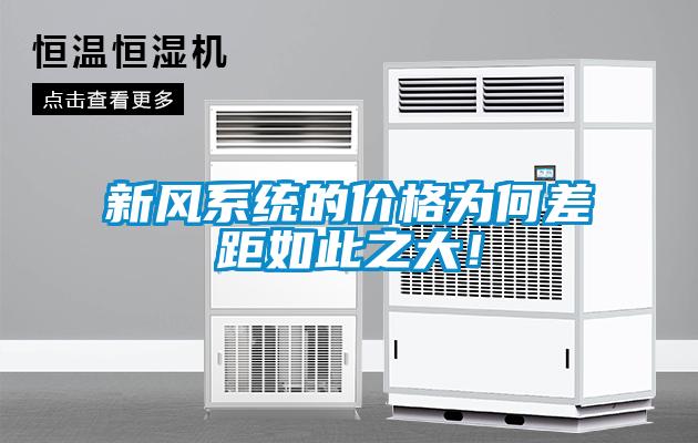 新風系統的價格為何差距如此之大！