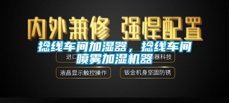 捻線車間加濕器，捻線車間噴霧加濕機(jī)器