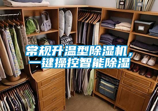 常規升溫型除濕機，一鍵操控智能除濕