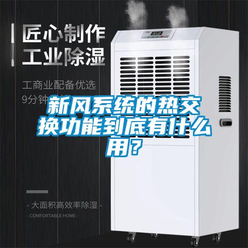 新風系統的熱交換功能到底有什么用？