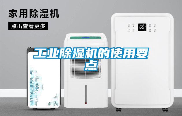 工業除濕機的使用要點