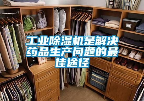 工業除濕機是解決藥品生產問題的最佳途徑