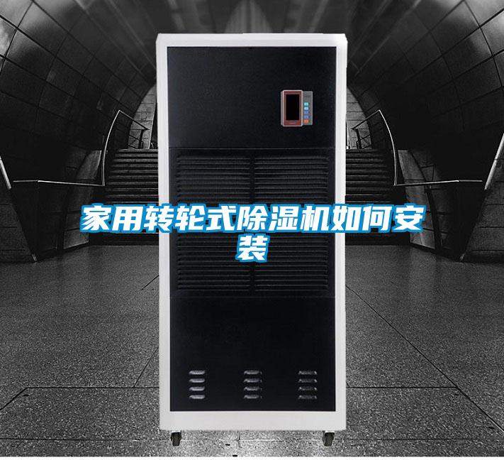 家用轉輪式除濕機如何安裝
