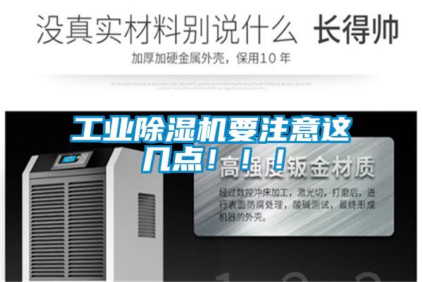 工業除濕機要注意這幾點！！！