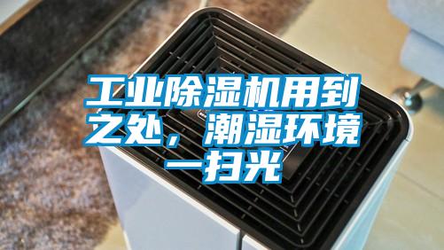 工業除濕機用到之處，潮濕環境一掃光