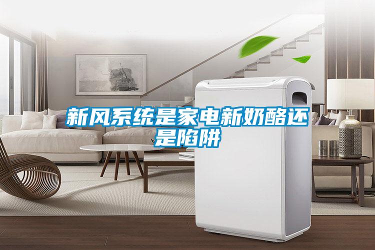 新風系統是家電新奶酪還是陷阱