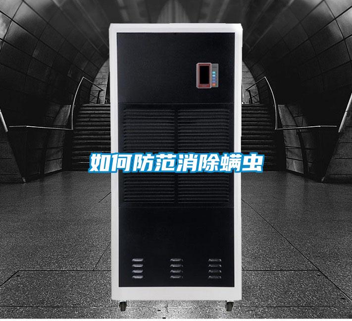 如何防范消除螨蟲