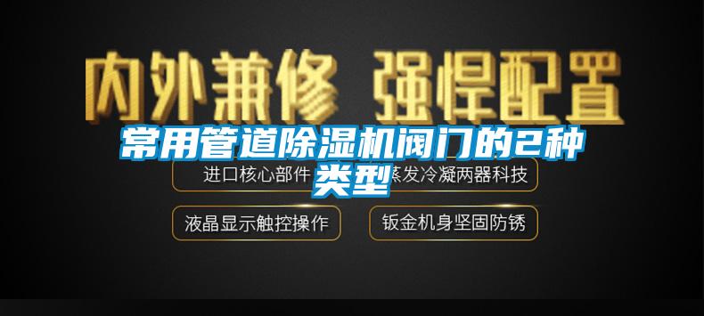 常用管道除濕機閥門的2種類型