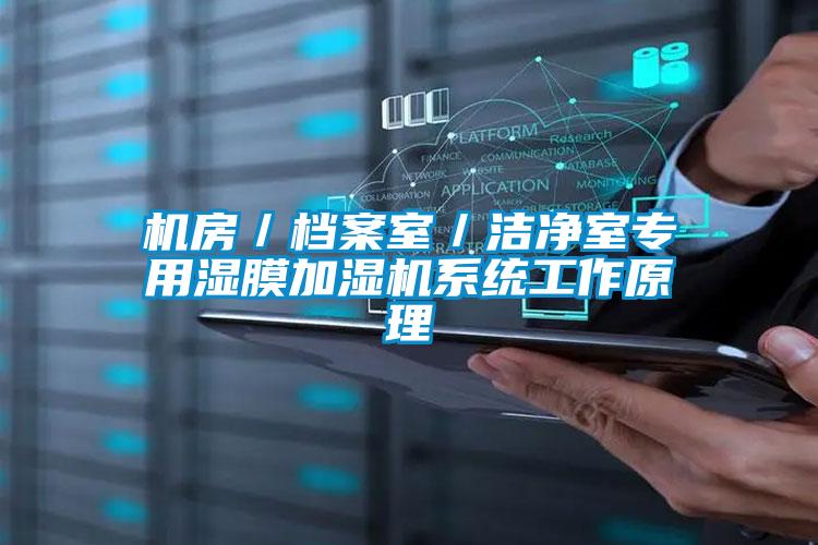 機房／檔案室／潔凈室專用濕膜加濕機系統工作原理