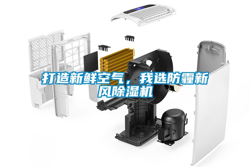 打造新鮮空氣，我選防霾新風除濕機