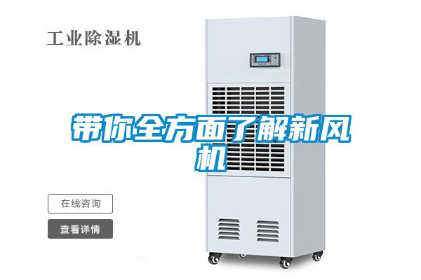帶你全方面了解新風機