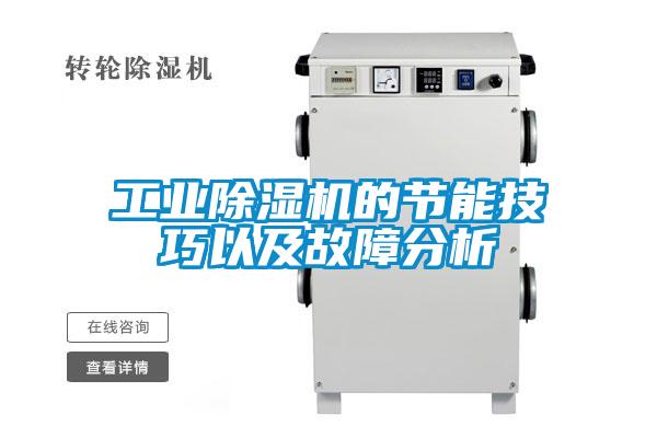 工業除濕機的節能技巧以及故障分析