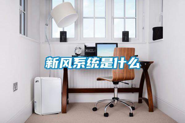 新風系統是什么