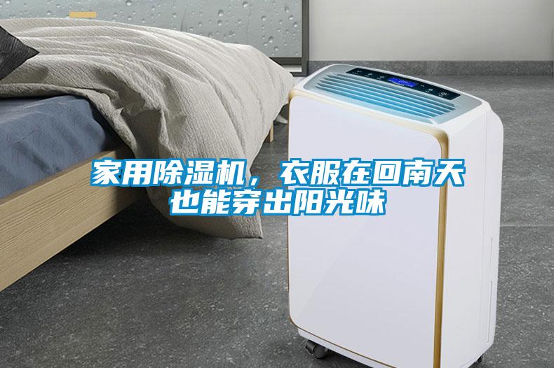 家用除濕機，衣服在回南天也能穿出陽光味