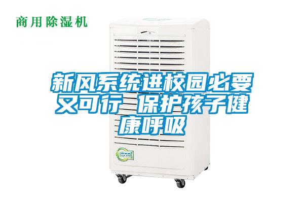 新風系統進校園必要又可行 保護孩子健康呼吸