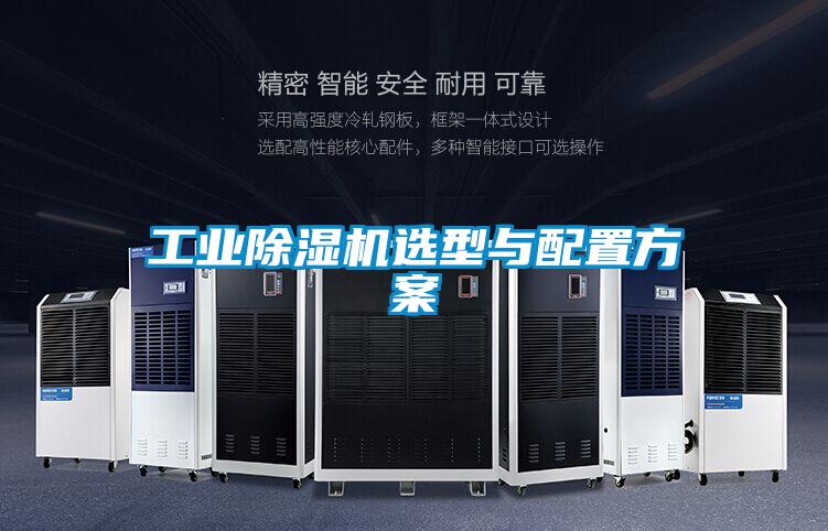 工業除濕機選型與配置方案