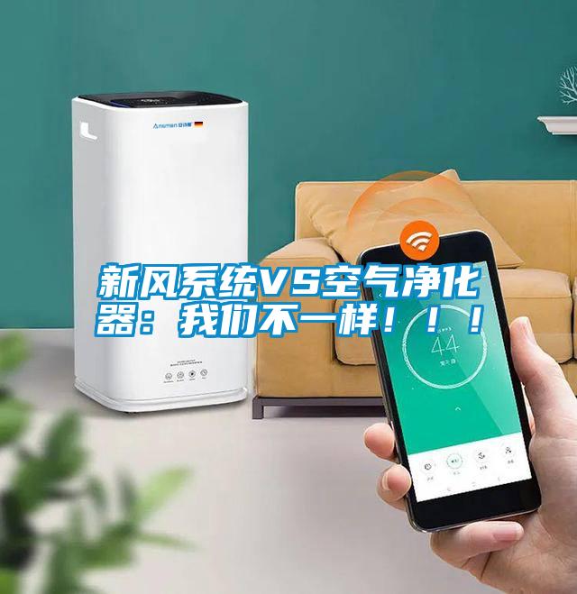 新風系統VS空氣凈化器：我們不一樣！！！