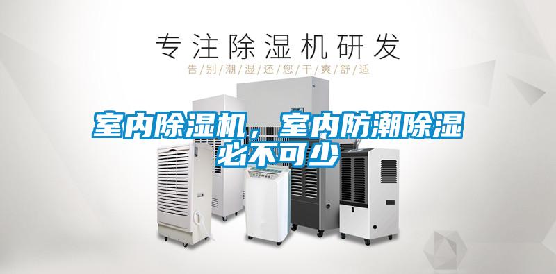 室內除濕機，室內防潮除濕必不可少