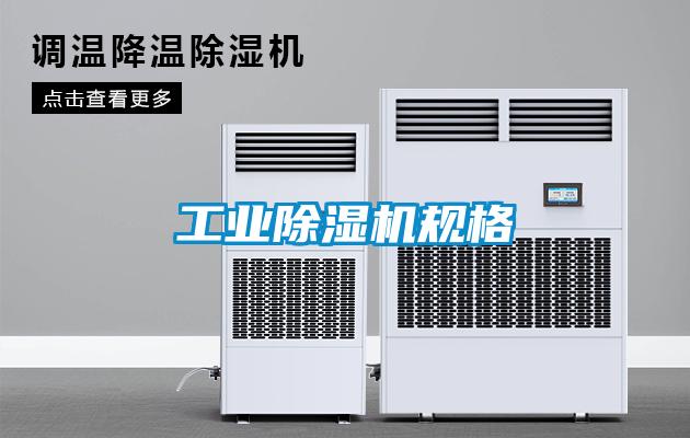工業除濕機規格