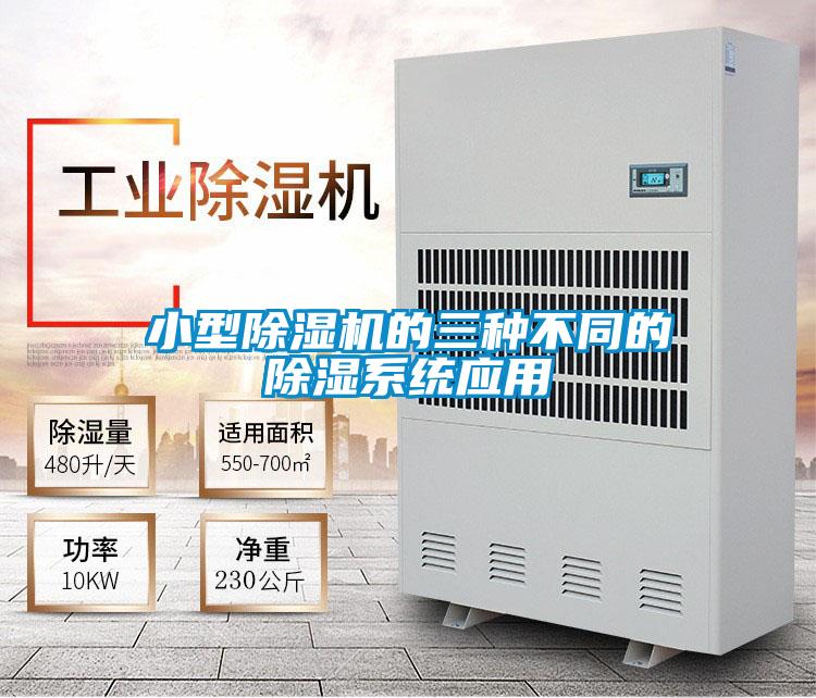 小型除濕機的三種不同的除濕系統應用