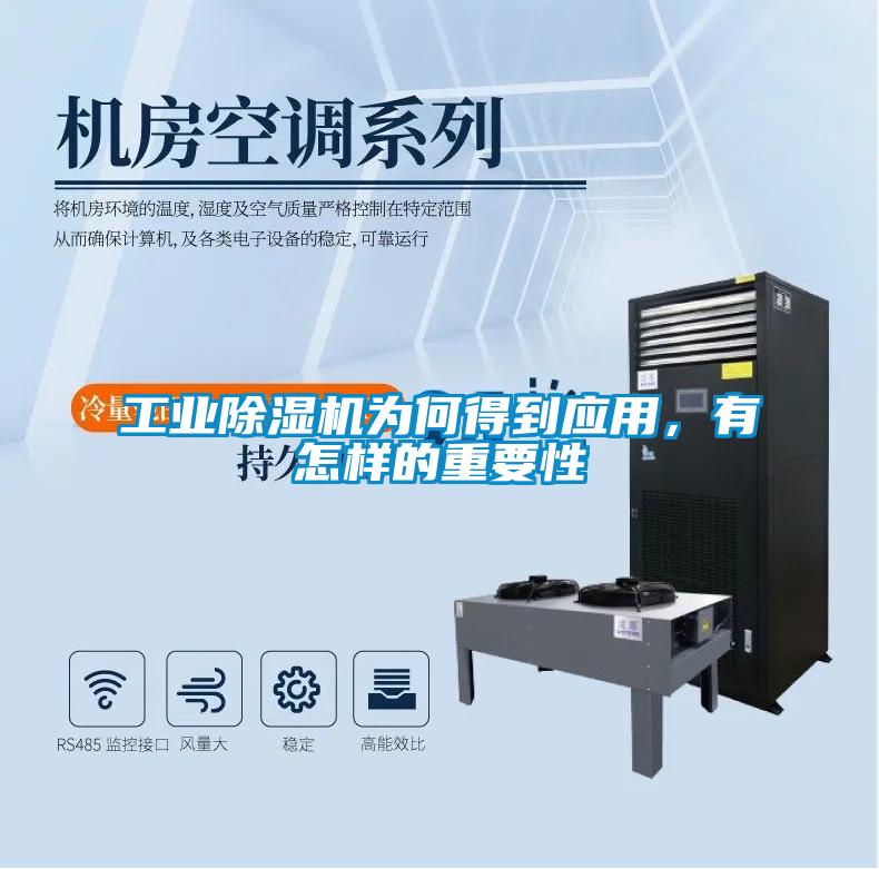 工業除濕機為何得到應用，有怎樣的重要性