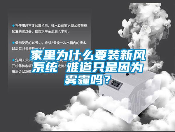 家里為什么要裝新風系統 難道只是因為霧霾嗎？