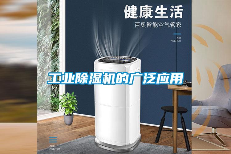 工業(yè)除濕機的廣泛應用