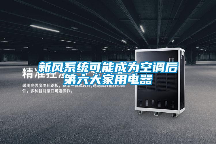 新風系統可能成為空調后第六大家用電器