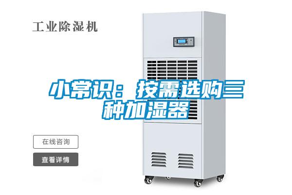 小常識(shí)：按需選購(gòu)三種加濕器