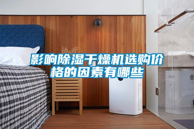 影響除濕干燥機選購價格的因素有哪些