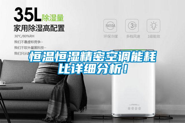 恒溫恒濕精密空調(diào)能耗比詳細分析！